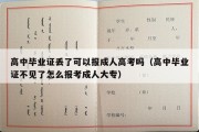 高中毕业证丢了可以报成人高考吗（高中毕业证不见了怎么报考成人大专）