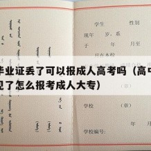 高中毕业证丢了可以报成人高考吗（高中毕业证不见了怎么报考成人大专）