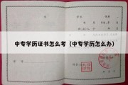 中专学历证书怎么考（中专学历怎么办）