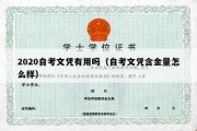 2020自考文凭有用吗（自考文凭含金量怎么样）