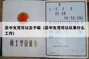 高中文凭可以去干嘛（高中文凭可以从事什么工作）