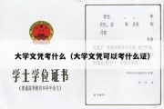 大学文凭考什么（大学文凭可以考什么证）