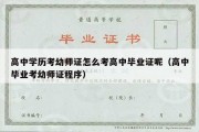 高中学历考幼师证怎么考高中毕业证呢（高中毕业考幼师证程序）