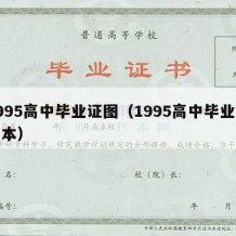 1995高中毕业证图（1995高中毕业证样本）