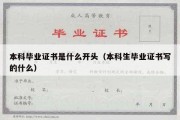 本科毕业证书是什么开头（本科生毕业证书写的什么）