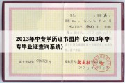 2013年中专学历证书图片（2013年中专毕业证查询系统）