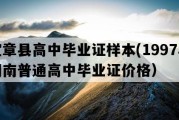 宜章县高中毕业证样本(1997年湖南普通高中毕业证价格）