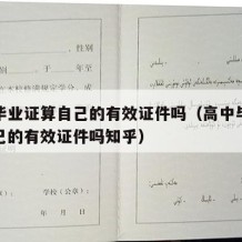 高中毕业证算自己的有效证件吗（高中毕业证算自己的有效证件吗知乎）