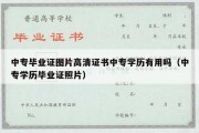 中专毕业证图片高清证书中专学历有用吗（中专学历毕业证照片）