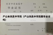 户口本改高中学历（户口改高中学历要毕业证吗）