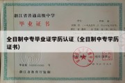 全日制中专毕业证学历认证（全日制中专学历证书）