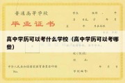 高中学历可以考什么学校（高中学历可以考哪些）