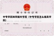 中专学历如何提升学历（中专学历怎么提高学历）