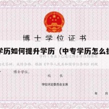 中专学历如何提升学历（中专学历怎么提高学历）