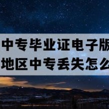 鄂州市中专毕业证电子版(2021年湖北地区中专丢失怎么办）