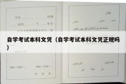 自学考试本科文凭（自学考试本科文凭正规吗）