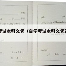 自学考试本科文凭（自学考试本科文凭正规吗）