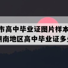 永州市高中毕业证图片样本(1990年湖南地区高中毕业证多少钱）