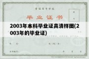 2003年本科毕业证高清样图(2003年的毕业证)