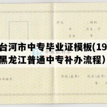 七台河市中专毕业证模板(1996年黑龙江普通中专补办流程）