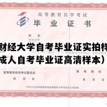 云南财经大学自考毕业证实拍样本（云南成人自考毕业证高清样本）