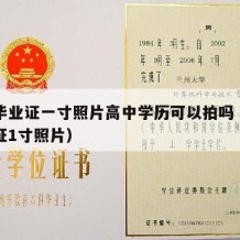 高中毕业证一寸照片高中学历可以拍吗（高中毕业证1寸照片）