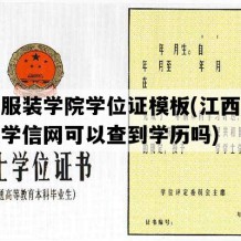 江西服装学院学位证模板(江西服装学院学信网可以查到学历吗)