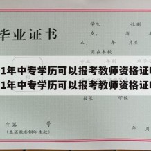 2021年中专学历可以报考教师资格证吗（2021年中专学历可以报考教师资格证吗）