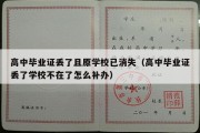 高中毕业证丢了且原学校已消失（高中毕业证丢了学校不在了怎么补办）