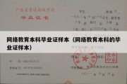 网络教育本科毕业证样本（网络教育本科的毕业证样本）