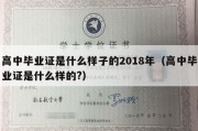 高中毕业证是什么样子的2018年（高中毕业证是什么样的?）