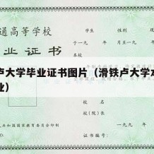 滑铁卢大学毕业证书图片（滑铁卢大学本科几年毕业）