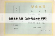 会计本科文凭（会计专业本科学历）