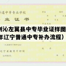 喀喇沁左翼县中专毕业证样图(2009年辽宁普通中专补办流程）