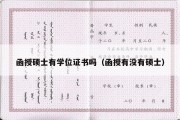 函授硕士有学位证书吗（函授有没有硕士）