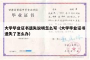 大学毕业证书遗失说明怎么写（大学毕业证书遗失了怎么办）