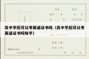 高中学历可以考英语证书吗（高中学历可以考英语证书吗知乎）