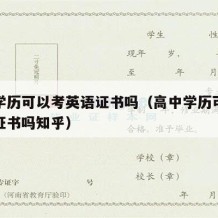 高中学历可以考英语证书吗（高中学历可以考英语证书吗知乎）