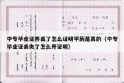 中专毕业证弄丢了怎么证明学历是真的（中专毕业证丢失了怎么开证明）