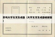 野鸡大学文凭生成器（大学文凭生成器破解版）