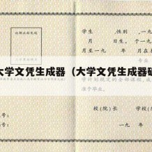 野鸡大学文凭生成器（大学文凭生成器破解版）