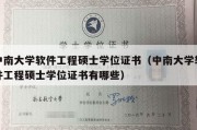 中南大学软件工程硕士学位证书（中南大学软件工程硕士学位证书有哪些）