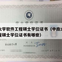 中南大学软件工程硕士学位证书（中南大学软件工程硕士学位证书有哪些）