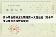 高中毕业证书怎么获得高中文凭信息（高中毕业证要怎么样才能拿到）