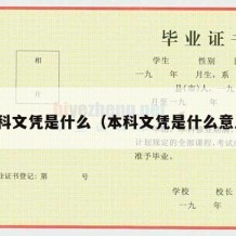 本科文凭是什么（本科文凭是什么意思）