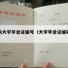 各本科大学毕业证编号（大学毕业证编码查询）