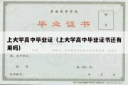 上大学高中毕业证（上大学高中毕业证书还有用吗）