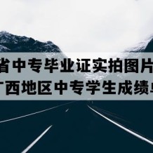 广西省中专毕业证实拍图片(2012年广西地区中专学生成绩单）