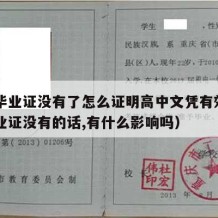 高中毕业证没有了怎么证明高中文凭有效（高中毕业证没有的话,有什么影响吗）