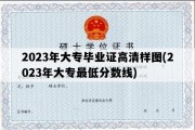 2023年大专毕业证高清样图(2023年大专最低分数线)